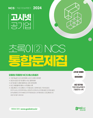 2024 고시넷 초록이 2 NCS 통합문제집 모듈형/피듈형