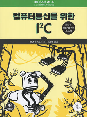 컴퓨터통신을 위한 I2C