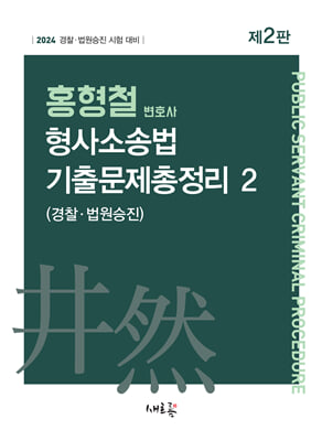 홍형철 형사소송법 기출문제총정리 2 경찰&#183;법원승진