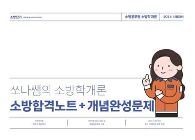 2024 쏘나쌤의 소방학개론 합격노트+개념완성문제