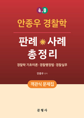 4.0 안종우 경찰학 판례&#183;사례 총정리(객관식 문제집)