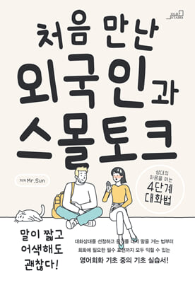 처음 만난 외국인과 스몰토크