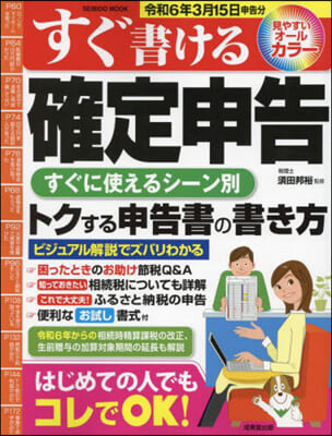 すぐ書ける確定申告 令6年3月15日申告