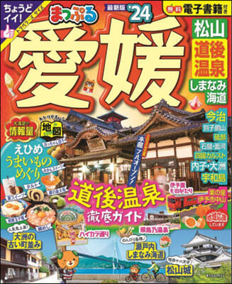 まっぷる 愛媛 松山.道後溫泉 しまなみ