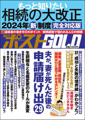 週刊ポストGOLD もっと知りたい相續の