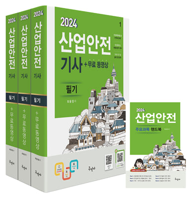 2024 산업안전기사 필기+무료동영상+핸드북