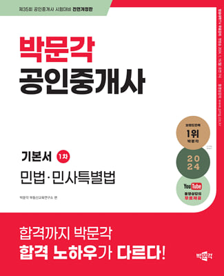 2024 박문각 공인중개사 기본서 1차 민법&#183;민사특별법