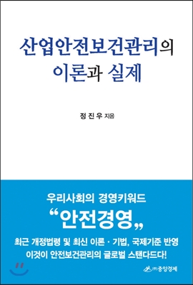 산업안전보건관리의 이론과 실제