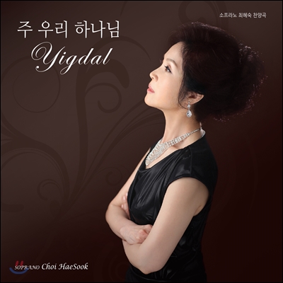 최혜숙 - 주 우리 하나님 : Yigdal