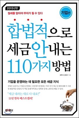 합법적으로 세금 안 내는 110가지 방법 : 기업편