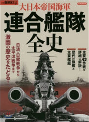 大日本帝國海軍連合艦隊全史