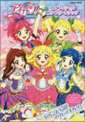 アイカツ! オフィシャルコンプリ-トブック