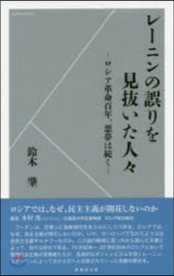 レ-ニンの正體を見破った人人