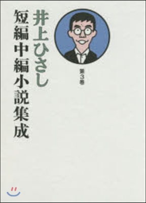 井上ひさし短編中編小說集成   3