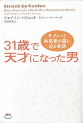 31歲で天才になった男 サヴァンと共感覺