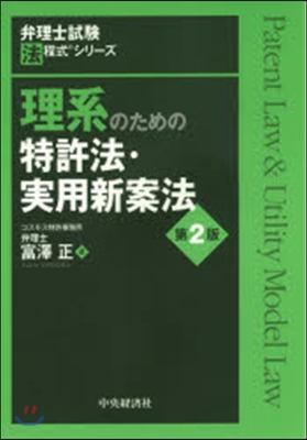 理系のための特許法.實用新案法 第2版