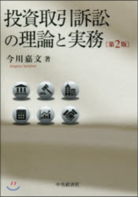 投資取引訴訟の理論と實務 第2版