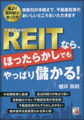 REIT(不動産投資信託)なら,ほったら