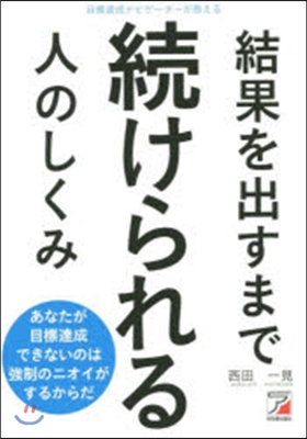 結果を出すまで續けられる人のしくみ