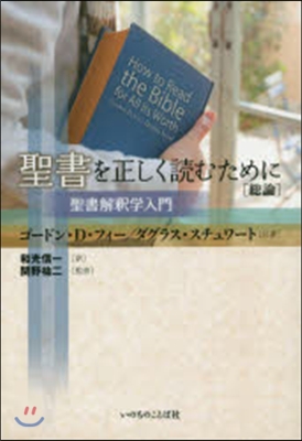 聖書を正しく讀むために［總論］－聖書解釋