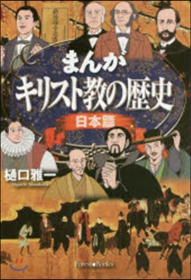 まんが キリスト敎の歷史 日本篇