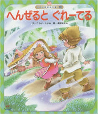 へんぜるとぐれ-てる 第4版