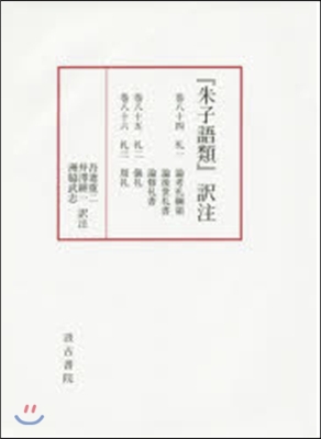 『朱子語類』譯注 卷八十四~八十六