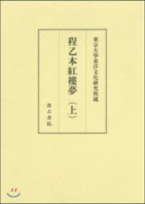 程乙本紅樓夢 上