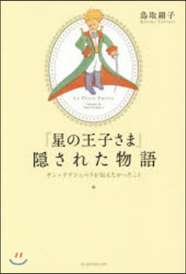 「星の王子さま」隱された物語 サン＝テグ