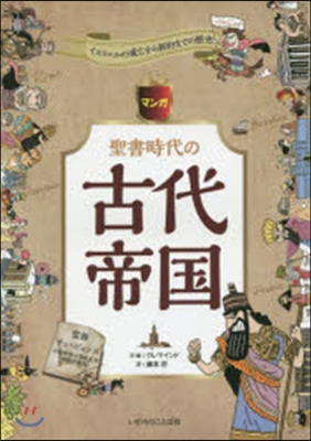 マンガ 聖書時代の古代帝國