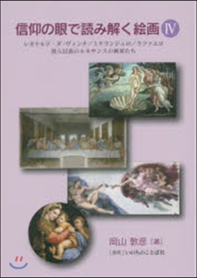 信仰の眼で讀み解く繪畵   4