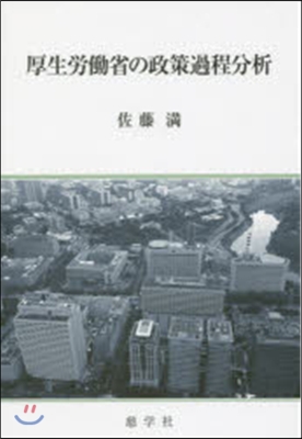 厚生勞はたら省の政策過程分析