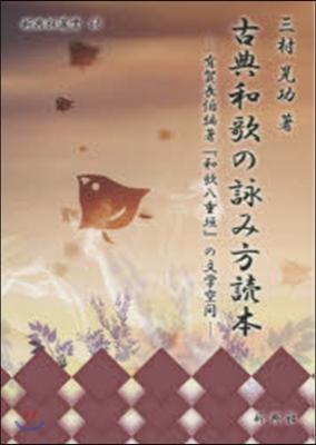 古典和歌の詠み方讀本－有賀長伯編著『和歌