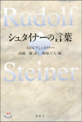 シュタイナ-の言葉