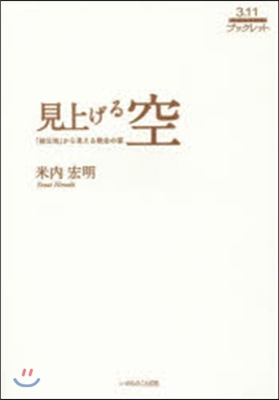 見上げる空－「被災地」から見える敎會の姿