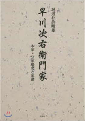 早川次右衛門家 本家.分家略史と家譜