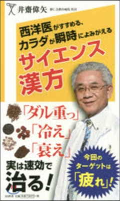 西洋醫がすすめる,カラダが瞬時によみがえ