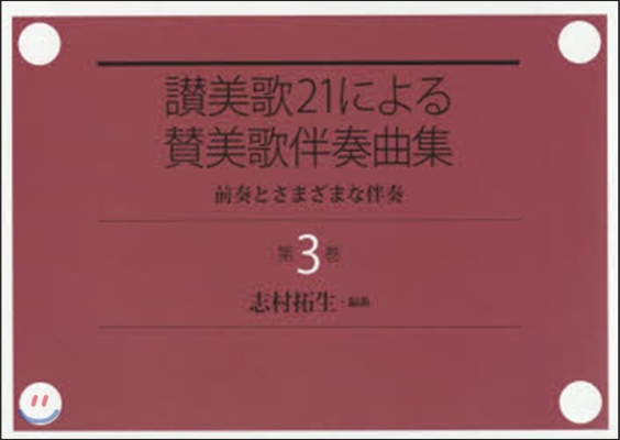 ?美歌21による?美歌伴奏曲集   3