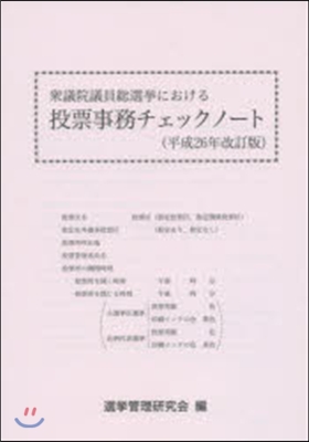 投票事務チェックノ-ト 平成26年改訂版