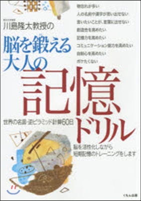 腦を鍛える大人の記憶ドリル 世界の名言.