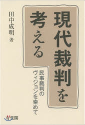 現代裁判を考える－民事裁判のヴィジョンを