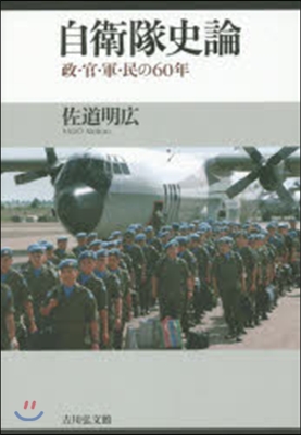 自衛隊史論 政.官.軍.民の60年