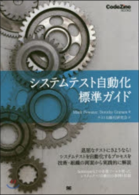 システムテスト自動化標準ガイド