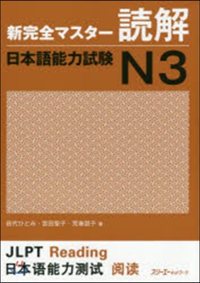 新完全マスタ-讀解 日本語能力試驗N3
