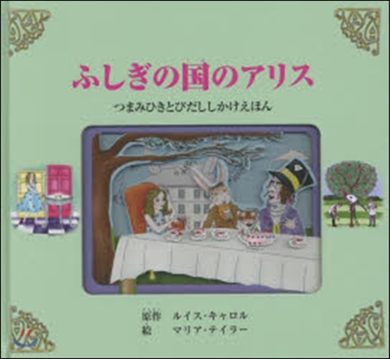 つまみひきとびだししかけえほん ふしぎの國のアリス