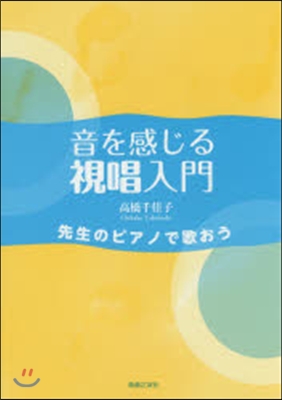 音を感じる視唱入門 先生のピアノで歌おう