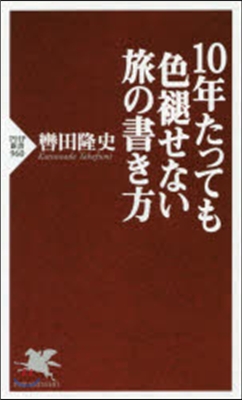 10年たっても色褪せない旅の書き方