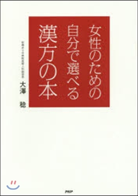 女性のための自分で選べる漢方の本