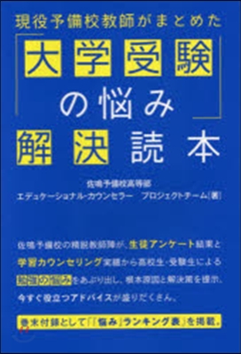 「大學受驗の惱み」解決讀本