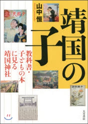 靖國の子－敎科書.子どもの本に見る靖國神